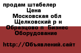 продам штабелер Xilin CDD10B › Цена ­ 85 000 - Московская обл., Щелковский р-н, Образцово п. Бизнес » Оборудование   